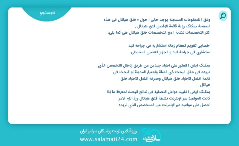 فتق هیاتال در این صفحه می توانید نوبت بهترین فتق هیاتال را مشاهده کنید مشابه ترین تخصص ها به تخصص فتق هیاتال در زیر آمده است متخصص اورولوژی...